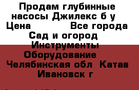 Продам глубинные насосы Джилекс б/у › Цена ­ 4 990 - Все города Сад и огород » Инструменты. Оборудование   . Челябинская обл.,Катав-Ивановск г.